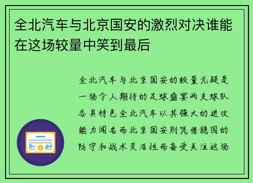 全北汽车与北京国安的激烈对决谁能在这场较量中笑到最后