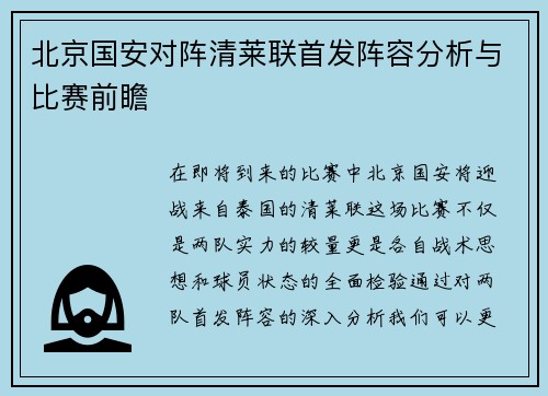 北京国安对阵清莱联首发阵容分析与比赛前瞻
