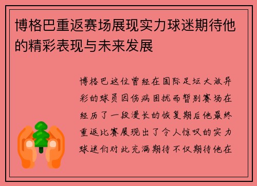 博格巴重返赛场展现实力球迷期待他的精彩表现与未来发展