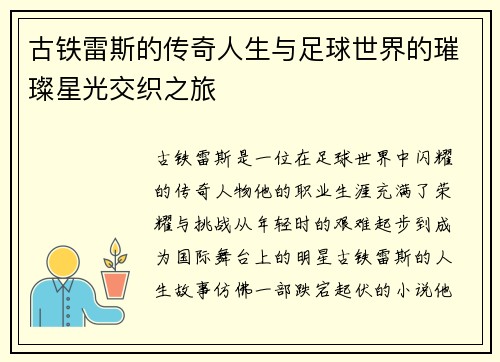 古铁雷斯的传奇人生与足球世界的璀璨星光交织之旅
