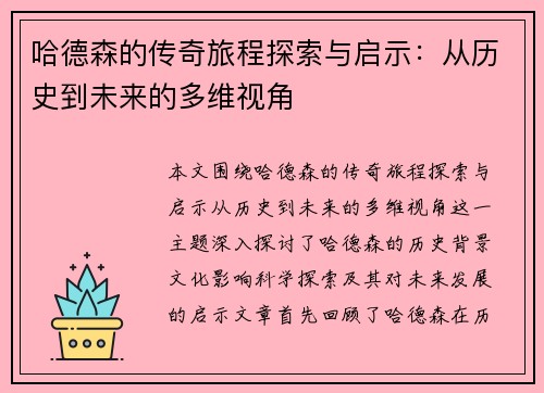 哈德森的传奇旅程探索与启示：从历史到未来的多维视角