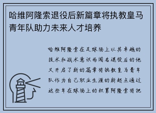 哈维阿隆索退役后新篇章将执教皇马青年队助力未来人才培养