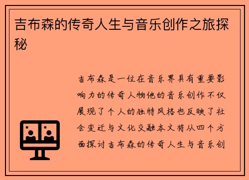 吉布森的传奇人生与音乐创作之旅探秘