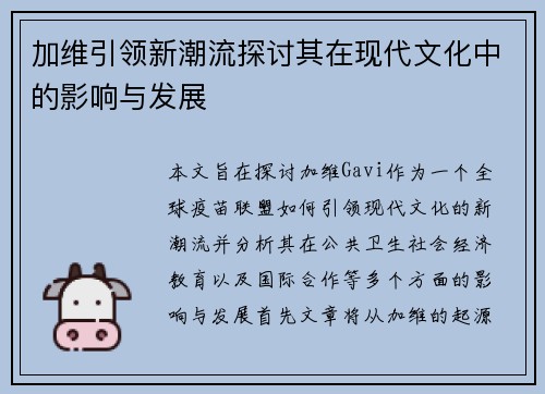 加维引领新潮流探讨其在现代文化中的影响与发展