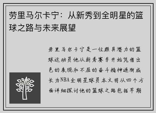 劳里马尔卡宁：从新秀到全明星的篮球之路与未来展望