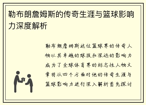 勒布朗詹姆斯的传奇生涯与篮球影响力深度解析