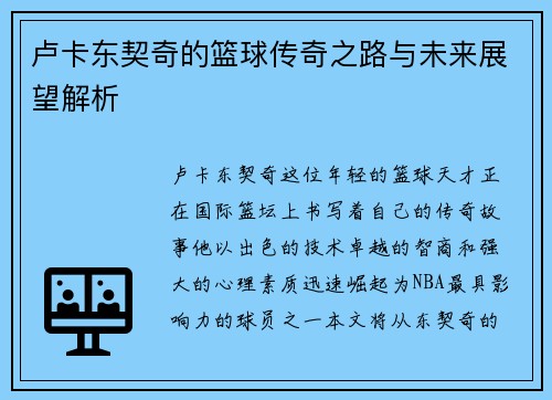 卢卡东契奇的篮球传奇之路与未来展望解析
