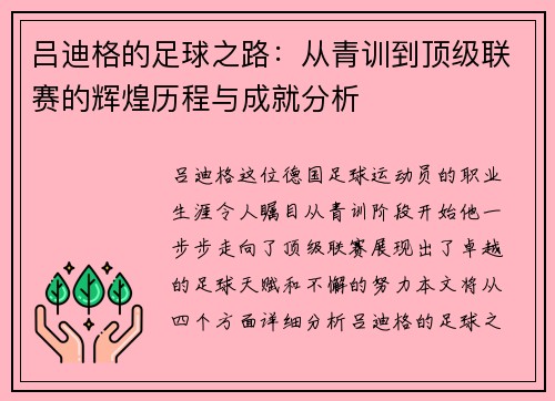 吕迪格的足球之路：从青训到顶级联赛的辉煌历程与成就分析