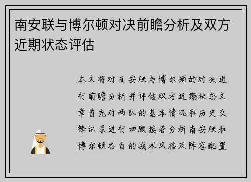 南安联与博尔顿对决前瞻分析及双方近期状态评估