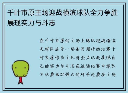 千叶市原主场迎战横滨球队全力争胜展现实力与斗志