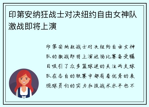 印第安纳狂战士对决纽约自由女神队激战即将上演