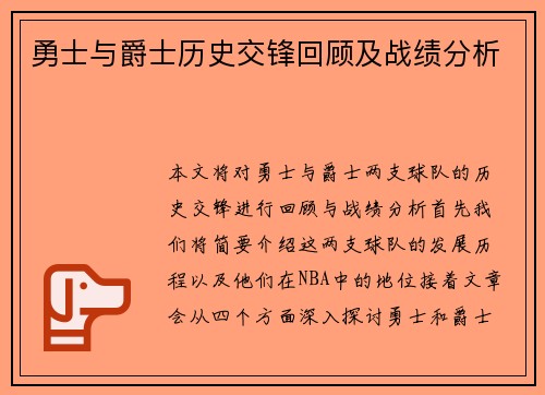 勇士与爵士历史交锋回顾及战绩分析