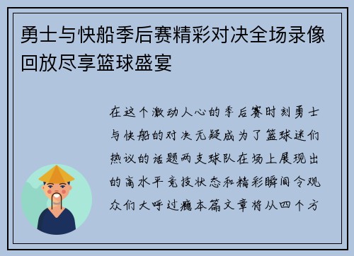 勇士与快船季后赛精彩对决全场录像回放尽享篮球盛宴