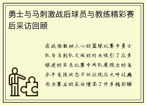 勇士与马刺激战后球员与教练精彩赛后采访回顾