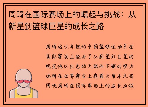 周琦在国际赛场上的崛起与挑战：从新星到篮球巨星的成长之路