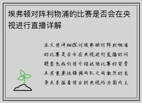 埃弗顿对阵利物浦的比赛是否会在央视进行直播详解