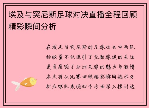 埃及与突尼斯足球对决直播全程回顾精彩瞬间分析