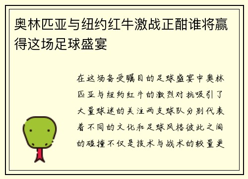 奥林匹亚与纽约红牛激战正酣谁将赢得这场足球盛宴