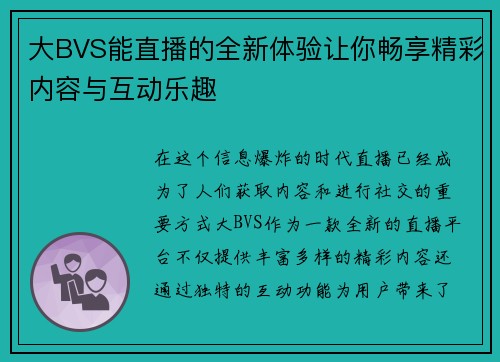 大BVS能直播的全新体验让你畅享精彩内容与互动乐趣