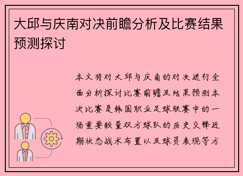 大邱与庆南对决前瞻分析及比赛结果预测探讨