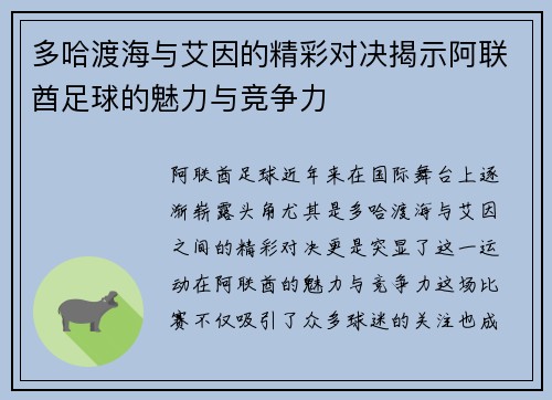 多哈渡海与艾因的精彩对决揭示阿联酋足球的魅力与竞争力
