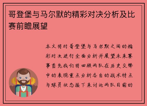 哥登堡与马尔默的精彩对决分析及比赛前瞻展望