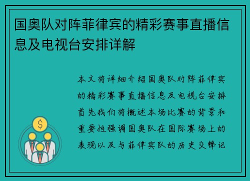 国奥队对阵菲律宾的精彩赛事直播信息及电视台安排详解
