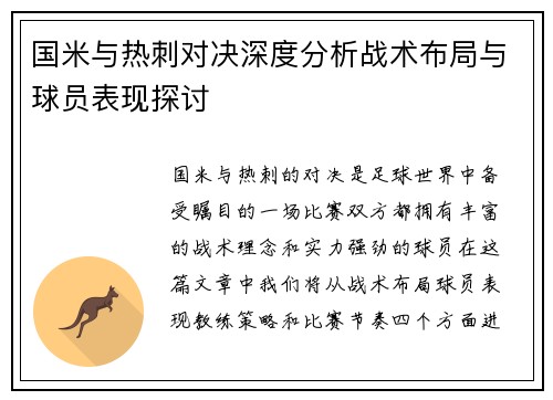 国米与热刺对决深度分析战术布局与球员表现探讨
