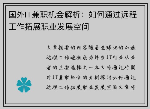 国外IT兼职机会解析：如何通过远程工作拓展职业发展空间