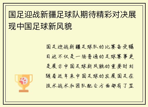 国足迎战新疆足球队期待精彩对决展现中国足球新风貌