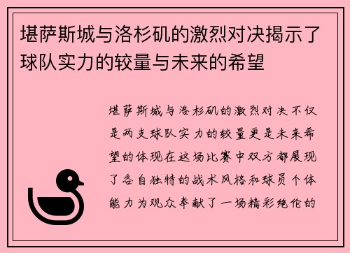 堪萨斯城与洛杉矶的激烈对决揭示了球队实力的较量与未来的希望