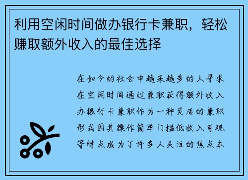 利用空闲时间做办银行卡兼职，轻松赚取额外收入的最佳选择