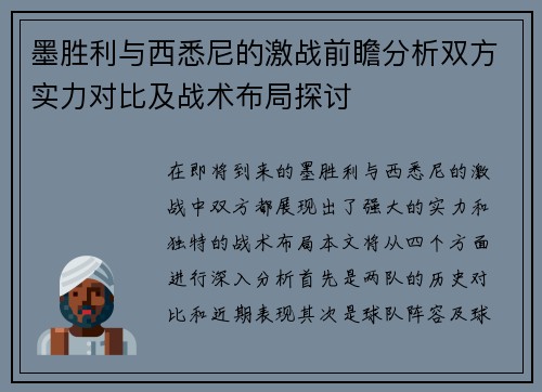 墨胜利与西悉尼的激战前瞻分析双方实力对比及战术布局探讨