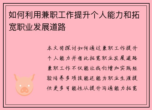 如何利用兼职工作提升个人能力和拓宽职业发展道路
