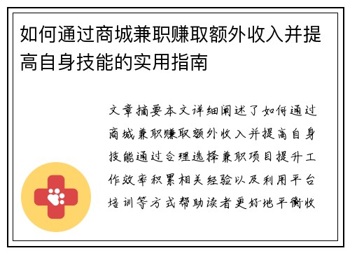如何通过商城兼职赚取额外收入并提高自身技能的实用指南