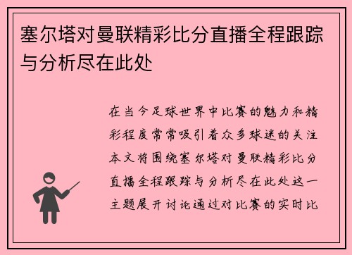 塞尔塔对曼联精彩比分直播全程跟踪与分析尽在此处