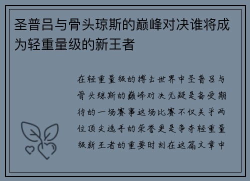 圣普吕与骨头琼斯的巅峰对决谁将成为轻重量级的新王者