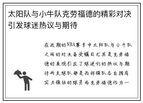 太阳队与小牛队克劳福德的精彩对决引发球迷热议与期待