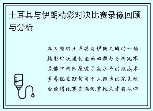 土耳其与伊朗精彩对决比赛录像回顾与分析