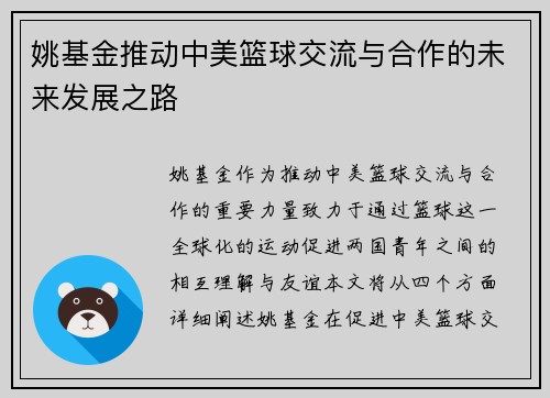 姚基金推动中美篮球交流与合作的未来发展之路