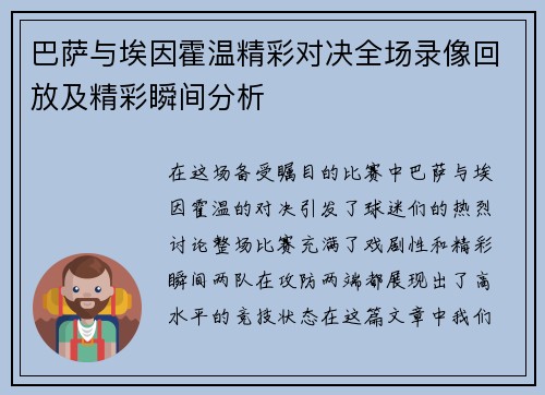 巴萨与埃因霍温精彩对决全场录像回放及精彩瞬间分析