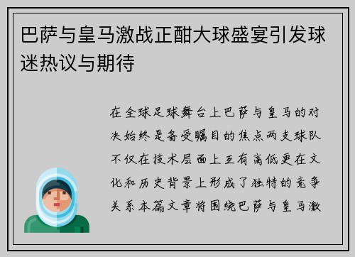 巴萨与皇马激战正酣大球盛宴引发球迷热议与期待