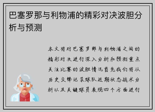 巴塞罗那与利物浦的精彩对决波胆分析与预测