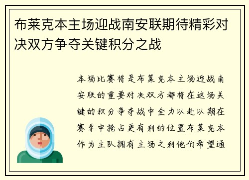 布莱克本主场迎战南安联期待精彩对决双方争夺关键积分之战