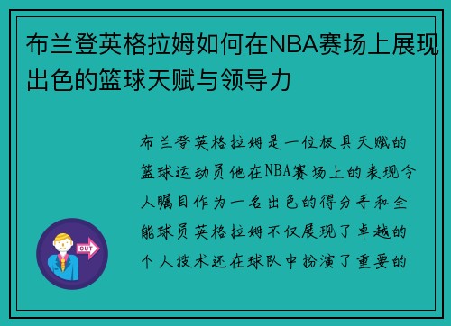 布兰登英格拉姆如何在NBA赛场上展现出色的篮球天赋与领导力