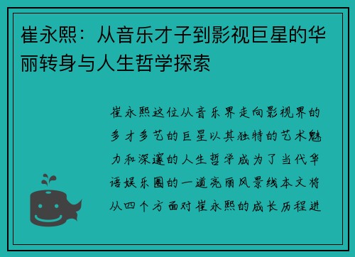 崔永熙：从音乐才子到影视巨星的华丽转身与人生哲学探索