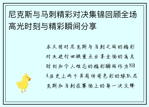 尼克斯与马刺精彩对决集锦回顾全场高光时刻与精彩瞬间分享