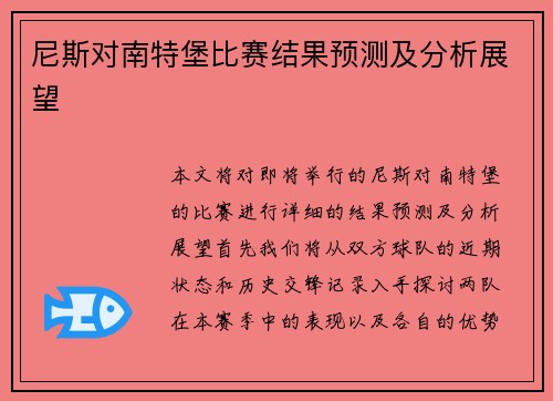 尼斯对南特堡比赛结果预测及分析展望