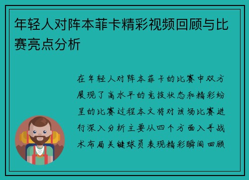 年轻人对阵本菲卡精彩视频回顾与比赛亮点分析