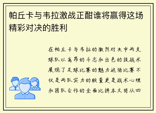 帕丘卡与韦拉激战正酣谁将赢得这场精彩对决的胜利